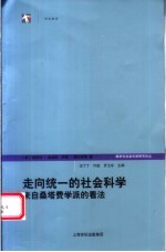 走向统一的社会科学 来自桑塔费学派的看法