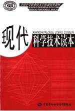 现代科学技术读本