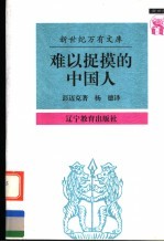 难以捉摸的中国人 中国人心理剖析