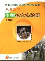 义务教育课程标准实验教科书 生物探究实验册 八年级 下 人教版