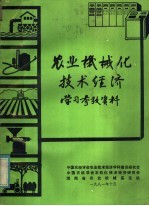 农业机械化技术经济学习参考资料