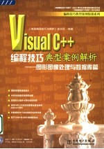 Visual C++编程技巧典型案例解析 图形图像处理与数据库篇