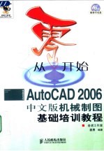 从零开始 AutoCAD 2006中文版机械制图基础培训教程