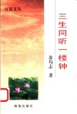 三生同听一楼钟