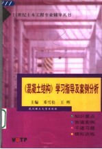 《混凝土结构》学习指导及案例分析