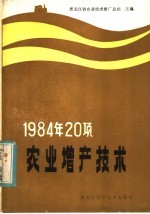 1984年20项农业增产技术