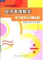 经济管理数学学习指导与习题全解