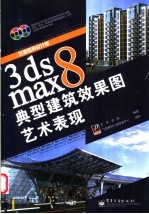 3ds max 8典型建筑效果图艺术表现