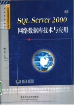 SQL Server 2000网络数据库技术与应用