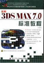 世纪国家计算机技能型紧缺人才标准培训教材 中文3DS MAX 7.0标准教程