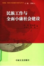 民族工作与全面小康社会建设