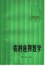 农村应用数学