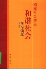 构建社会主义和谐社会学习读本