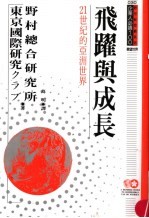 飞跃与成长  21世纪的亚洲世界