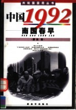 中国1992 南国春早