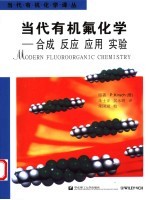 当代有机氟化学 合成 反应 应用 实验 synthesis， reactivity， applications