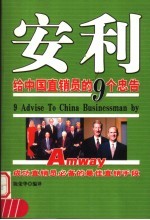 安利给中国直销员的9个忠告 成功直销员必备的最佳直销手段