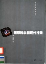 领导科学和现代行政