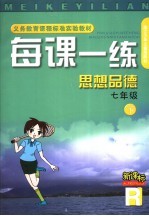 每课一练 思想品德：R版 七年级 下