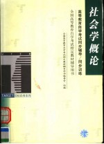 高等教育自学考试同步辅导/同步训练  社会学概论