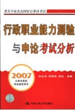 行政职业能力测验与申论考试分析 第3版