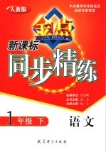 新课标同步精练 人教版 语文 一年级 下