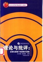 理论与批评 全球化语境下的影像与思维