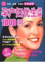 孕产妇优生保健1000问