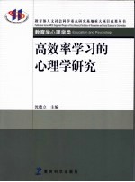 高效率学习的心理学研究