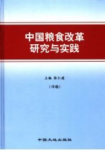 中国粮食改革研究与实践