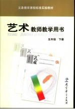 义务教育课程标准实验教材艺术教师教学用书  五年级  下