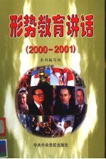 形势教育讲话 2000-2001