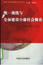 统一战线与全面建设小康社会概论