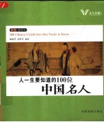 人一生要知道的100位中国名人 彩色插图本