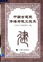 中国古建筑修缮与施工技术