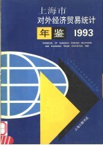 上海市对外经济贸易统计年鉴 1993