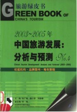 2003-2005年中国旅游发展：分析与预测 No.4