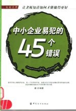 中小企业易犯的45个错误 让老板知道如何才能做得更好 危机管理