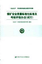 安全生产、劳动保护政策法规系列专辑 煤矿安全质量标准化标准及考核评级办法 试行