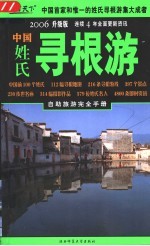 中国姓氏寻根游 自助旅游地图手册 2006升级版