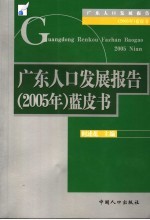 广东人口发展报告 2005年 蓝皮书