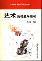 义务教育课程标准实验教材艺术教师教学用书  四年级  下