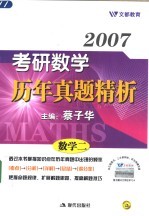 2007考研数学历年真题精析 数学二