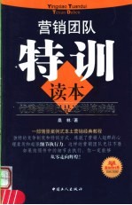 营销团队特训读本 优秀营销员是这样炼成的