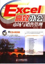 Excel高效办公 市场与销售管理