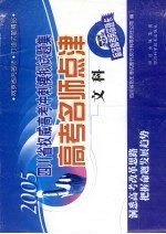 2005四川省权威高考冲刺模拟试题集 高考名师点津 文科