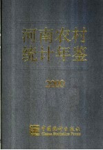 河南农村统计年鉴 2000 总第10期