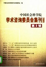 中国社会科学院学术咨询委员会集刊 第2辑 2005