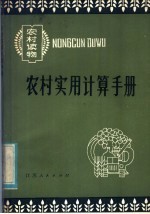 农村实用计算手册