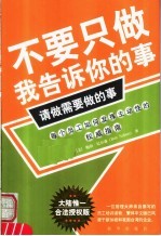 不要只做我告诉你的事，请做需要做的事 第2版